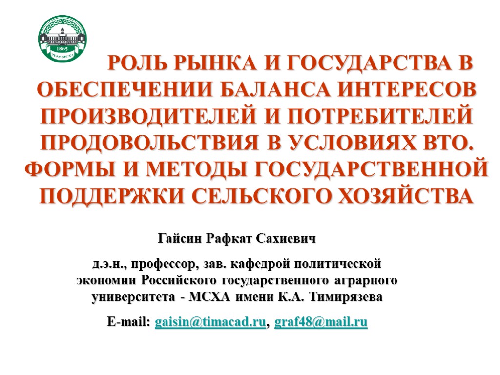 РОЛЬ РЫНКА И ГОСУДАРСТВА В ОБЕСПЕЧЕНИИ БАЛАНСА ИНТЕРЕСОВ ПРОИЗВОДИТЕЛЕЙ И ПОТРЕБИТЕЛЕЙ ПРОДОВОЛЬСТВИЯ В УСЛОВИЯХ